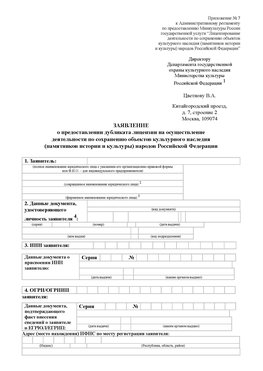 Приложение № 7 / о предоставлении дубликата лицензии / Страница 1 Рубцовск Лицензия минкультуры на реставрацию	